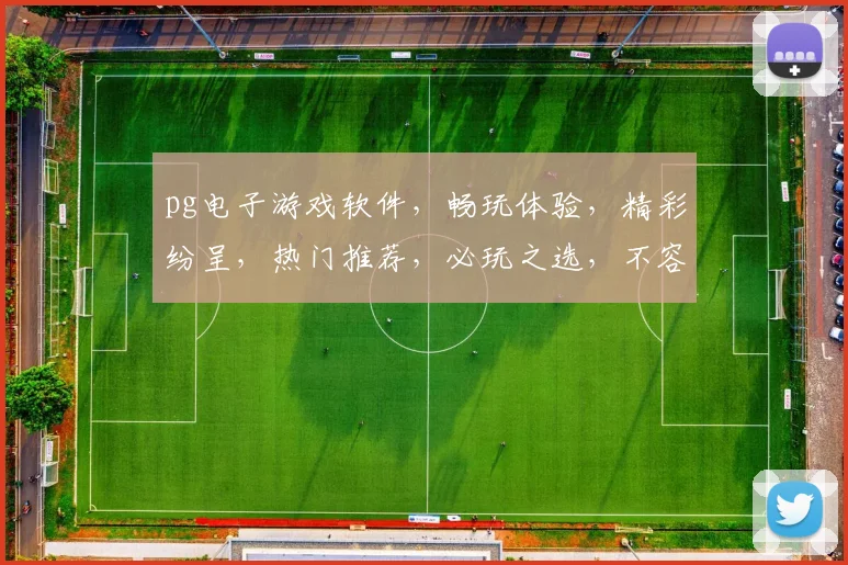 pg电子游戏软件，畅玩体验，精彩纷呈，热门推荐，必玩之选，不容错过