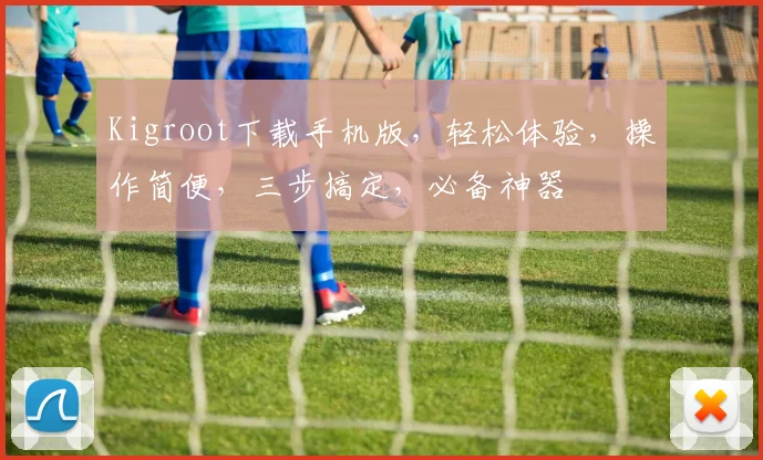 Kigroot下载手机版，轻松体验，操作简便，三步搞定，必备神器