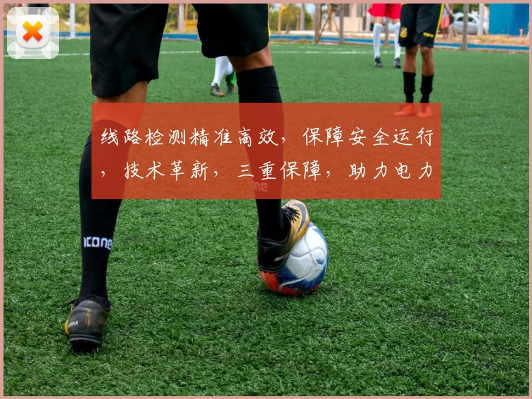 线路检测精准高效，保障安全运行，技术革新，三重保障，助力电力行业。