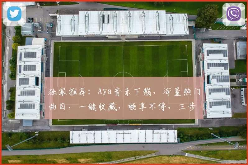独家推荐：Aya音乐下载，海量热门曲目，一键收藏，畅享不停，三步轻松获取