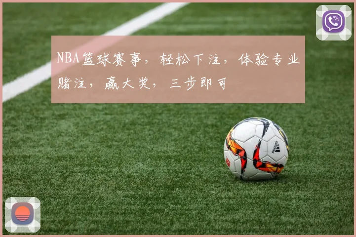 NBA篮球赛事，轻松下注，体验专业赌注，赢大奖，三步即可