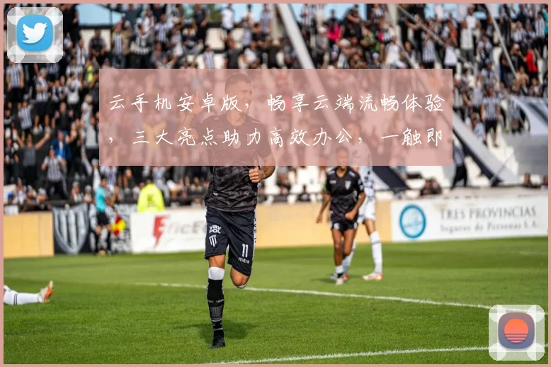云手机安卓版，畅享云端流畅体验，三大亮点助力高效办公，一触即达