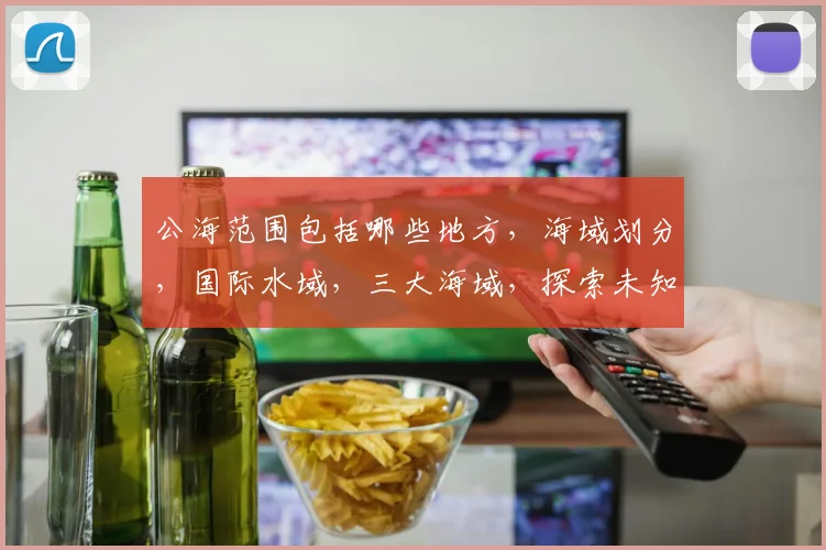 公海范围包括哪些地方，海域划分，国际水域，三大海域，探索未知