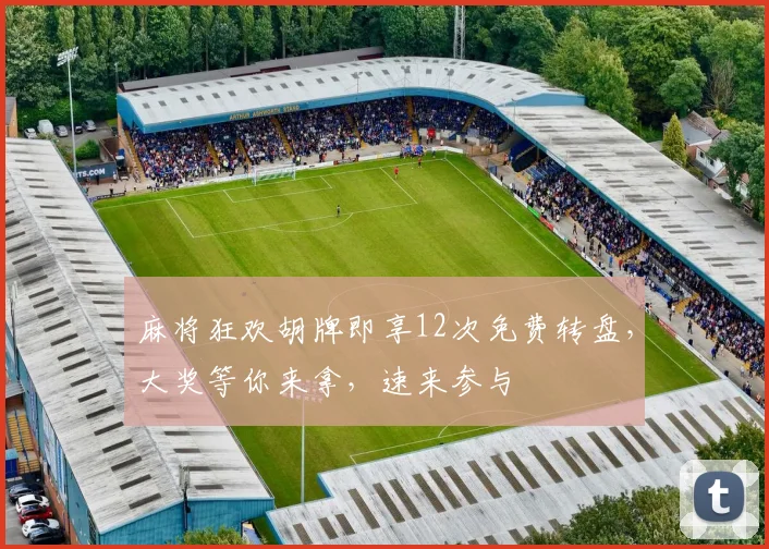 麻将狂欢胡牌即享12次免费转盘，大奖等你来拿，速来参与