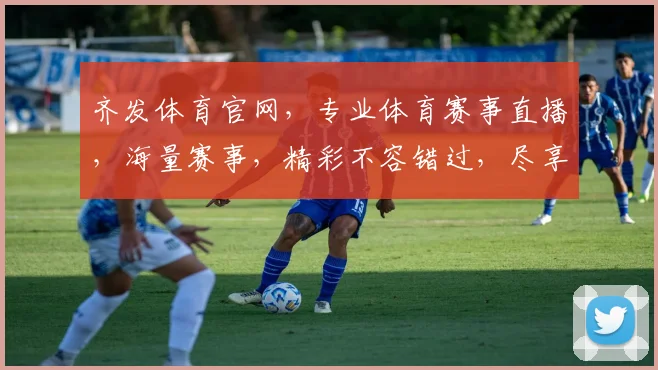 齐发体育官网，专业体育赛事直播，海量赛事，精彩不容错过，尽享体育盛宴