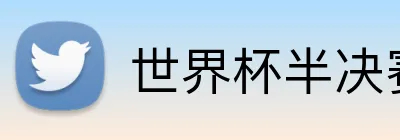 世界杯半决赛投注 Logo